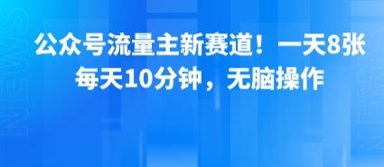公众号流量主新赛道!一天8张,每天10分钟,无脑操作-知乎者也