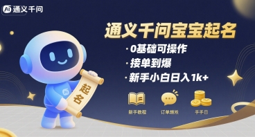 通义千问给宝宝起名 0基础可操作 接单到爆 新手小白日入1k+-知乎者也