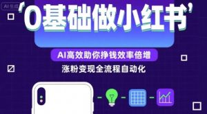 0基础如何做涨粉变现的小红书,AI高效助你賺钱效率倍增-知乎者也