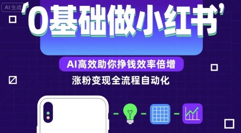 0基础如何做涨粉变现的小红书,AI高效助你賺钱效率倍增-知乎者也