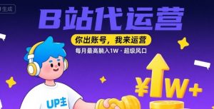【B站代运营 】你出账号,我来运营,每月最高躺入1W,超级风口【揭秘】-知乎者也