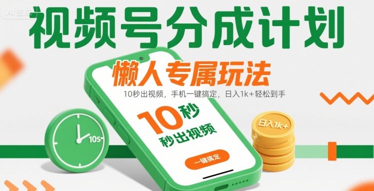 视频号分成计划懒人专属玩法:10 秒出视频,手机一键搞定,日入1k+ 轻松到手【揭秘】-知乎者也