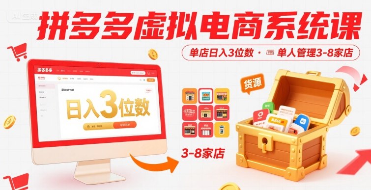 拼多多虚拟电商系统课,单店日入3位数,单人可管理3-8家店【附货源】-知乎者也