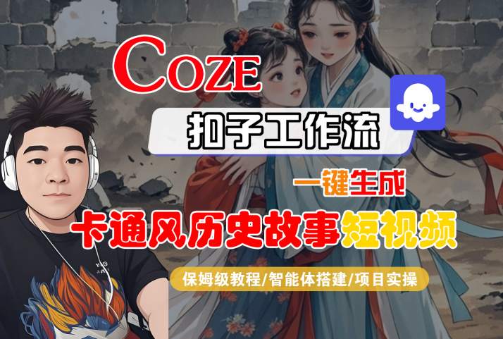 COZE扣子工作流一键生成卡通风历史故事短视频,保姆级教程-智能体搭建-项目实操-知乎者也