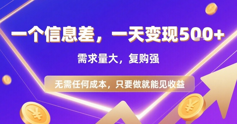 一个信息差，一天变现5张+，需求量大，复购强，无需任何成本，只要做就能见收益【揭秘】-知乎者也