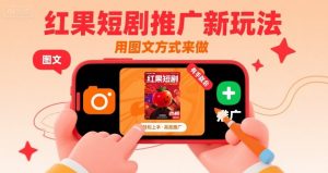 红果短剧推广新玩法，用图文方式来做，有手就会-知乎者也