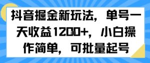 抖音掘金新玩法，单号一天收益多张，小白操作简单，可批量起号-知乎者也