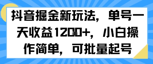 抖音掘金新玩法，单号一天收益多张，小白操作简单，可批量起号-知乎者也