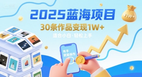 2025蓝海项目30条作品 变现1w+ 有手就能操作适合小白做-知乎者也