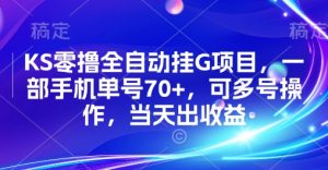 KS零撸全自动挂G项目，一部手机单号70+，可多号操作，当天出收益【揭秘】-知乎者也