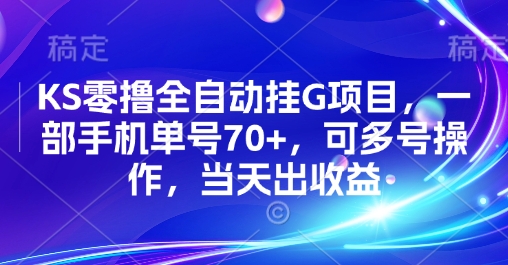 KS零撸全自动挂G项目，一部手机单号70+，可多号操作，当天出收益【揭秘】-知乎者也