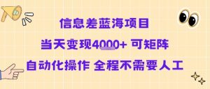 信息差蓝海项目当天变现多张 可矩阵自动化操作 全程不需要人工-知乎者也