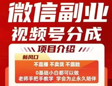 微信副业视频号分成,不直播 不卖货 不露脸,三五分钟即可完成一条作,每日收益几十、几张不等-知乎者也