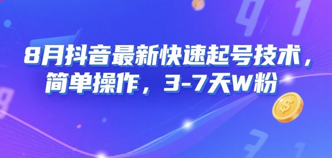 8月抖音最新快速起号技术，简单操作，3-7天1W粉-知乎者也