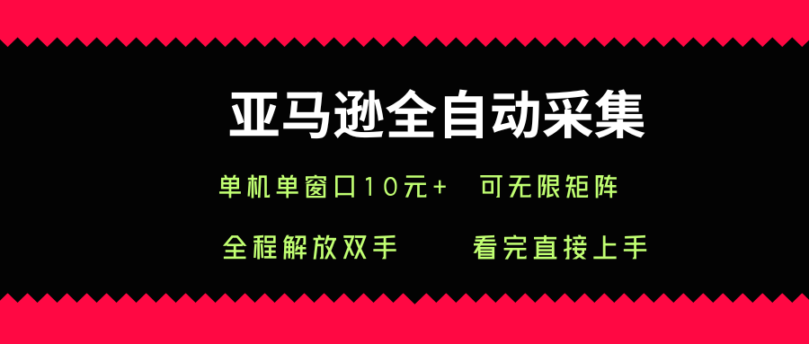 亚马逊全自动采集,单机单窗口一天10+,可无限矩阵去做【揭秘】-知乎者也