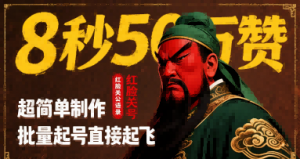 8秒50W赞，红脸关公语录，超简单制作，批量起号直接起飞-知乎者也