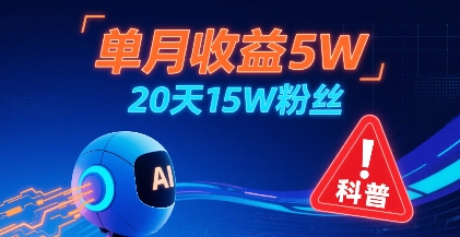 单月收益5W,20天15W粉丝,AI做儿童防拐科普视频,互动超高-知乎者也