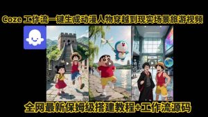 coze工作流一键生成动漫人物穿越到现实场景旅游视频,全网最新保姆级搭建教程+工作流源码-知乎者也