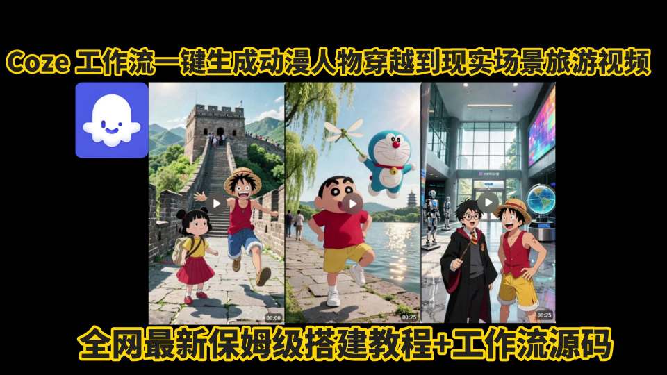 coze工作流一键生成动漫人物穿越到现实场景旅游视频,全网最新保姆级搭建教程+工作流源码-知乎者也