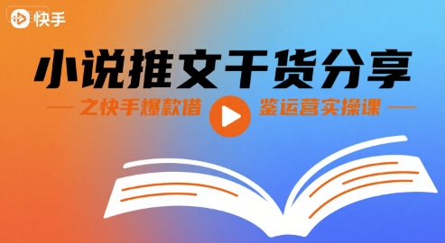 小说推文干货分享之快手爆款借鉴运营实操课-知乎者也