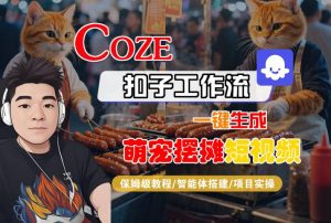 COZE扣子工作流一键生成萌宠摆摊短视频,保姆级教程-智能体搭建-项目实操-知乎者也
