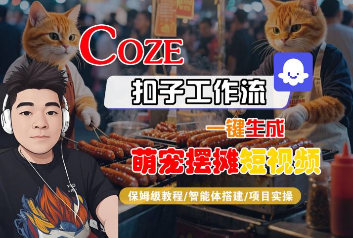 COZE扣子工作流一键生成萌宠摆摊短视频,保姆级教程-智能体搭建-项目实操-知乎者也