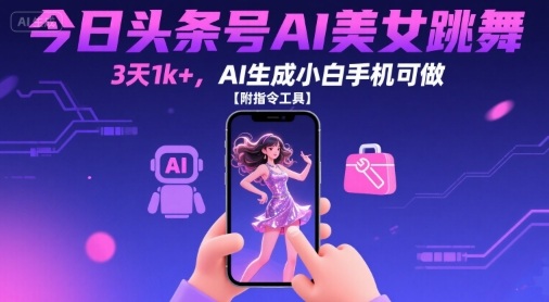 今日头条号AI美女跳舞,3天1k+,AI生成小白手机可做【附指令工具】-知乎者也