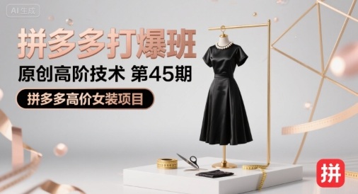 拼多多打爆班原创高阶技术第45期,拼多多高价女装项目-知乎者也