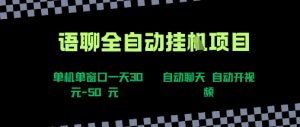 语聊自动视频自动聊天项目全新玩法，单机单窗口一天30-50+，新手看完直接上手【揭秘】-知乎者也