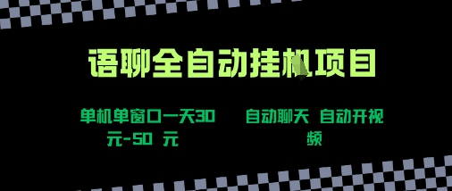 语聊自动视频自动聊天项目全新玩法，单机单窗口一天30-50+，新手看完直接上手【揭秘】-知乎者也