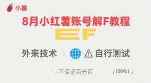 8月小红薯账号解封教程，外来技术，自行测试，不保证百分百-知乎者也