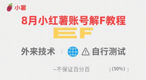 8月小红薯账号解封教程，外来技术，自行测试，不保证百分百-知乎者也