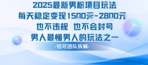 2025最新男粉项目玩法每天变现1k+也不违规也不会封号男人最懂男人的玩法-知乎者也