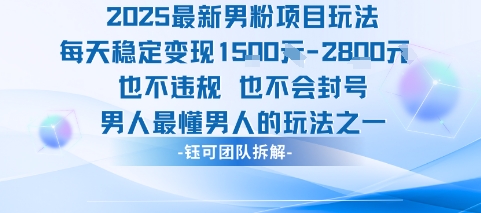 2025最新男粉项目玩法每天变现1k+也不违规也不会封号男人最懂男人的玩法-知乎者也