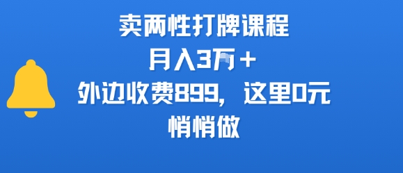 卖两性打牌课程,月入3W+外边收费899的课程,这里0元,悄悄做-知乎者也