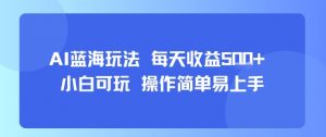 AI故事号蓝海玩法 每天收益5张+ 小白可玩 操作简单易上手-知乎者也