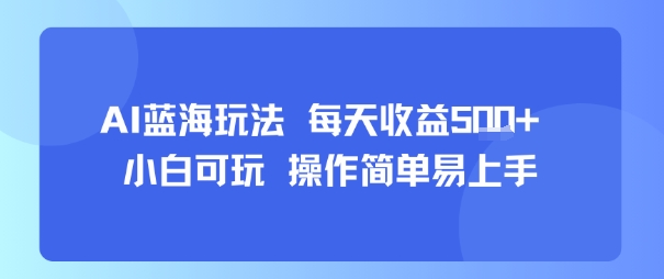 AI故事号蓝海玩法 每天收益5张+ 小白可玩 操作简单易上手-知乎者也
