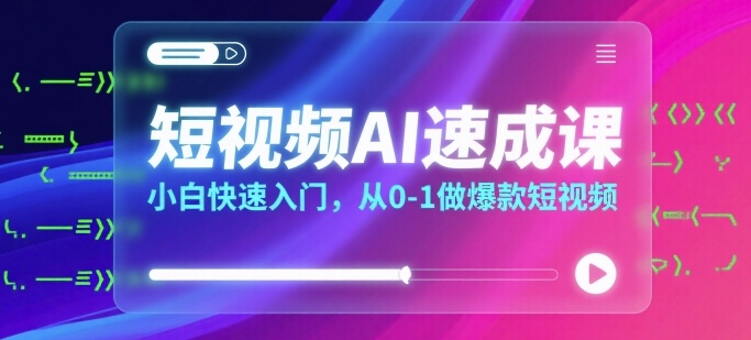 短视频AI速成课,小白快速入门,从0-1做爆款短视频-知乎者也