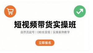 短视频带货实操班,自然流电商快速起号,实现轻松带货变现-知乎者也