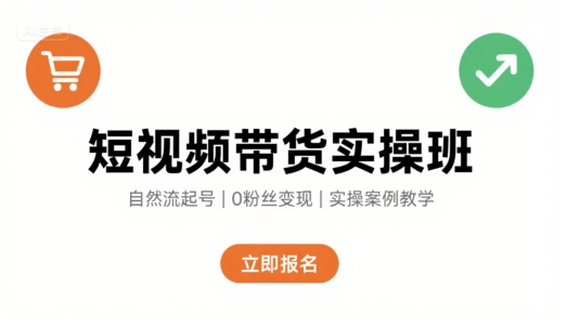 短视频带货实操班,自然流电商快速起号,实现轻松带货变现-知乎者也
