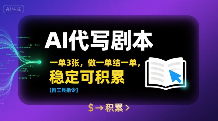 AI代写剧本,一单3张,做一单结一单,稳定可积累【附工具指令】-知乎者也