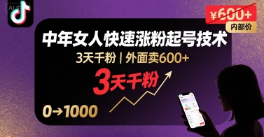 外面卖600+抖音单身中年女人快速涨粉起号技术,3天千粉-知乎者也
