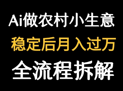 用DeepSeek写农村小生意做流量主 篇篇都是大爆文-知乎者也