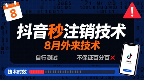 8月抖音秒注销技术，外来技术，自行测试，不保证百分百-知乎者也