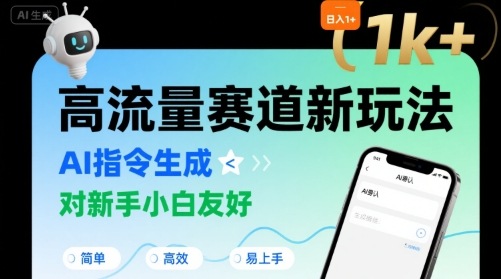 日入1k+的高流量赛道新玩法，AI指令生成，对新手小白友好【附带指令词】-知乎者也