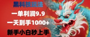 黑科技一单利润9.9米，一天轻松四位数项目，不挑人，小白也可轻松上手【揭秘】-知乎者也