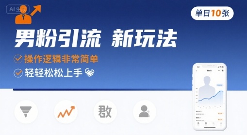 男粉引流新玩法,操作逻辑非常简单,单日10张轻轻松松-知乎者也