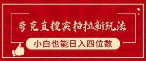 夸克直搜实拍拉新玩法，小白也可以日入四位数-知乎者也