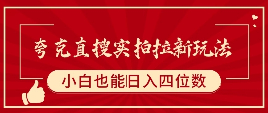夸克直搜实拍拉新玩法,小白也可以日入四位数-知乎者也
