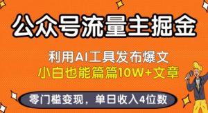 公众号流量主掘金新玩法,利用AI工具发布爆文,小白也能篇篇10W+文章,零门槛变现,单日收入4位数-知乎者也